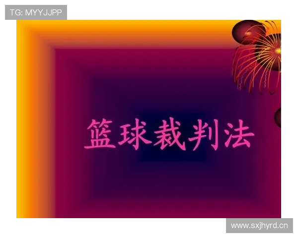 篮球裁判是如何做出判罚决定的?完整判罚流程解析 篮球裁判是如何做出判罚决定的?完整判罚流程解析