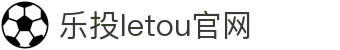 LETOU国际米兰·(中国区)官方网站